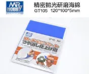 (大鳥叔叔模型)GUNZE郡氏 MR.HOBBY GT-105 GT105 拋光研磨海綿 (120*100*5mm)