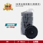 【3M】3M黑金剛研磨片(4吋 內孔 16mm)(10片裝)《不織布研磨盤/黑輪/4“ 16mm/無螺牙》