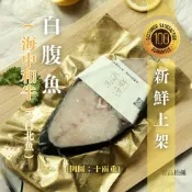 【 澎澳海鮮 】 海中和牛 - 白腹魚 / 白北魚 (全家“冷凍超取“限定，合併消費滿$1680免運)