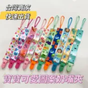 【台灣賣家-快速出貨】 嬰兒奶嘴夾 寶寶奶嘴鏈 奶嘴防掉鏈 口水巾夾 安撫巾夾 手帕夾 奶嘴防掉夾 牙膠夾 玩具防掉夾