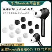 （優選）適用華為freebuds耳塞套榮燿flypods青春版耳帽QCY T1S T2耳機套