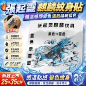 溫變紋身貼 體溫變色紋身貼 張起靈麒麟紋身貼 新款25*35CM 感溫貼紙 變色紋身 麒麟圖騰 防水紋身貼 身體彩繪貼