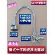 台灣製造~壁式十字陶瓷芯單冷水萬向龍頭.蛇管龍頭.萬向記憶管.水槽水龍頭.活動水龍頭 單冷水龍頭 4分進水