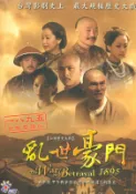 亂世豪門