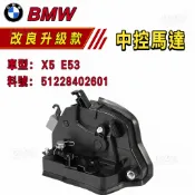 BMW X5 E53 六角鎖 中控馬達 51228402601