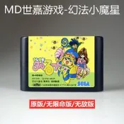 MD遊戲卡帶幻法小魔星日版16位世嘉機黑卡床關無敵無限命女魔法師