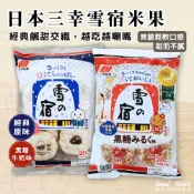 波士多 三幸雪宿系列 原味沙拉雪宿 地瓜牛奶雪宿 黑糖雪宿 蛋黃雪宿 鹽香草雪宿 抹茶雪宿 日本米果 餅乾 日本零食
