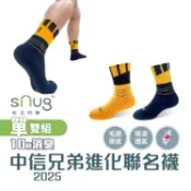 【sNug官方直營｜中信兄弟2025聯名進化專業運動機能襪1雙】厚底 透氣 吸汗 除臭襪 運動襪 職棒球星推薦 台灣製