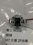 賓士 W210 (H7:2P出線) 大燈插頭 轉接插頭 燈泡插頭 插座 其它E46,E90,W202,W220 歡迎詢問 