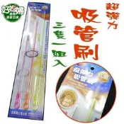 《好媳婦》台灣製『抗菌超彈力吸管刷/3隻一組入』可360度彎曲，特殊PC材質，把柄易於彎曲不斷裂!