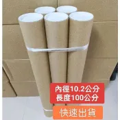 紙筒/紙管/動漫海報筒/工廠直營/現貨/內徑10.2公分厚度0.5公分長度100公分