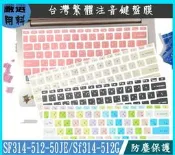 ACER Swift3 SF314-512-50JE Sf314-512G 鍵盤保護套 鍵盤保護膜 鍵盤膜  彩色 注音