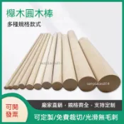 可開發票 定制 木棒 木棍 圓木棒 櫸木棒 櫸木棍子 實木條 木桿 硬木頭 原木料材 衣櫃掛衣桿 滿300元出貨