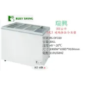 瑞興 3.3尺 RS-DF330 新莊＊尚實在專業電器＊玻璃推拉式冷凍櫃 301公升