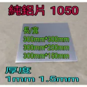 純鋁片 1050 厚1mm~1.5mm 長寬300mm*300mm /300mm*150mm 鋁板 純鋁板
