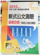 【Mr.22K的我樂多POCKET】2015新式公文測驗贏戰攻略-包括公文格式用語[初考五等.地方政府特考.調查局特考]