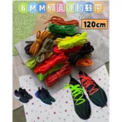台灣製鞋帶 6mm橢圓鞋帶 彩色鞋帶 120cm 適用籃球鞋、慢跑鞋、休閒運動鞋