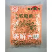 【樂鮮市集】紅蘿蔔丁 約1000公克/包  冷凍紅蘿蔔丁／冷凍蔬菜／冷凍食品