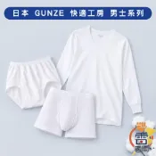 日本 GUNZE  男士系列 長袖U領衣 四角褲 三角褲 100% 純棉 快適工房 舒適 清爽感 日本製 雷老闆
