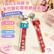 TWICE同款🌸多巴胺彩帶收納 彩帶鑰匙圈 TWICE 鑰匙圈 手環 手鍊 證件帶 pvc演唱會綵帶收納套粉絲應援明星