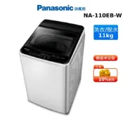Panasonic 11KG 直立式 洗衣機 國際牌 蝦幣 NA-110EB