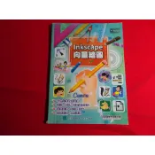 【鑽石城二手書店】108課綱 國小 INKSCAPE 向量繪圖 課本 小石頭 2024出版 無劃記