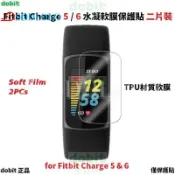 ［多比特］Fitbit Charge 5 Charge 6 水凝膜 保護貼 保貼 TPU 防爆 防刮 兩片裝