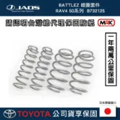 MyRack 車架專家 MRK 皮卡配件 【MRK】【JAOS】【RAV4】BATTLEZ 線圈套件 RAV4 50系列 B732125 避震器