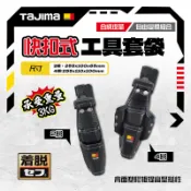 田島 TAJIMA 快扣式 工具 套袋 防水 工具腰袋 著脫式 鉗套 SFKSN-P2 SFKSN-P4