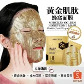 1046【現貨】黃金面膜 蜂窩金箔面膜 緊緻補水保濕面膜 熬夜逆齡 胜肽修護 網紅推薦面膜
