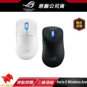 ROG Keris II Ace 無線電競滑鼠 三模連線 人體工學 輕量設計 多平台相容 藍芽滑鼠 電競滑鼠 遊戲滑鼠