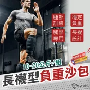 【MACMUS】10-20公斤長襪型運動沙包｜單邊5-10公斤腿部專用負重沙袋｜適合健走、慢跑等運動