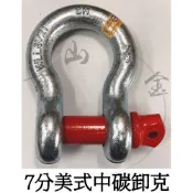 『青山六金』附發票 7分 7/8“ 美式中碳卸克 卸扣 B型吊環 中碳卸克 卸克 鋼索環 連結器
