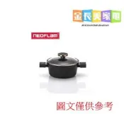 中和-長美《全新現貨特價品》NEOFLAM W0111.A/W0111A 大貴族20CM湯鍋(含鍋蓋)~有現貨
