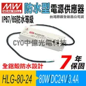 中億~明緯MW全鋁殼防水型HLG-80H-24電源供應器,80W/DC24V/3.4A、LED照明設備/路燈