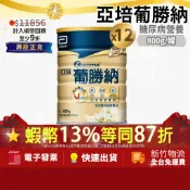 [箱購12罐組] Abbott 亞培 葡勝納 穩康 三重強護 強護配方強護粉狀配方 糖尿病粉葡勝納粉 800gx12