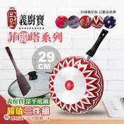 【義廚寶】深炒鍋 29CM三件組(深炒鍋+聰明蓋+烹飪鏟) D29 (不挑色/花紋隨機)