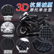 【生活市集】3D抗震減壓機車氣囊座墊 摩托車坐墊KH-035