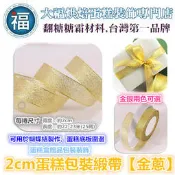 【台灣現貨】2cm蛋糕包裝緞帶【金蔥】參考惠爾通wilton蛋白粉泰勒粉色粉色膏翻糖蛋糕糖霜餅乾非食用色素筆