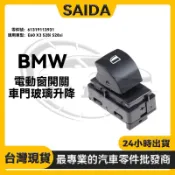 【SAIDA賽達】BMW E60 X3 528i 528xi 車門玻璃升降器 升降開關 電動窗開關61319113931