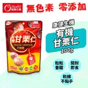 下架PB003-A 有機甘栗仁(已剝殼) 有機認證 免剝殼 甘栗熱銷組 康健生機 100g 全素 有機栗子去殼 有機園