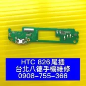 台北【八德手機快修】HTC 826 尾插 充電 麥克風 USB 小板  無法充電