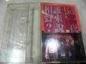 【絕版珍藏錄音帶】《這一夜誰來說相聲。上下》#35HKTA