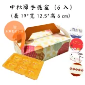 【禾風包裝🛒】台灣現貨 中秋6入餐盒🥮月餅禮盒 6入蛋黃酥 中秋包裝盒 6粒中秋手提盒 月餅手提盒 蛋黃酥禮盒 6入內襯