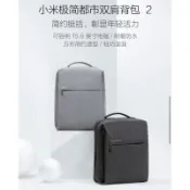 小米極簡都市雙肩包2 小米雙肩包 小米背包 小米電腦包 後背包 雙肩包 現貨台北