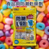 EMO 食品用 防潮 乾燥劑 (2gx40包入) 台灣製 除濕包 除濕劑 防潮包 食物保存【小三美日】DS029733