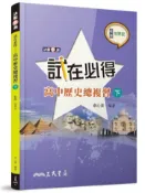【灰熊iREAD】試在必得──高中歷史總複習（下）（五版） 卓心美