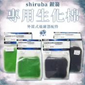 XB 方桶 生化棉 圓筒生化棉 銀箭圓筒 伊士達圓筒 XB-308 生化棉  XB-310 XB-312 方桶生化棉