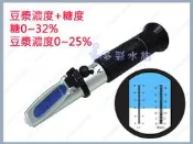 嚴選-光學折光儀《豆漿濃度計+糖度計/ 二合一》ATC溫度補償功能，豆漿濃度(25%)+糖度(32%)手持式屈光計甜度計