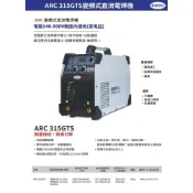 (店+)WIN五金 新展焊切 ARC-315GTS 防電擊電焊機 140V-500V寬電壓變頻式電焊機 氬焊機